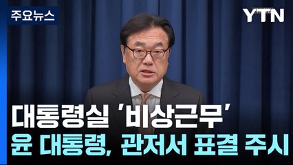 대통령실 '비상근무'...윤 대통령, 관저에서 탄핵안 표결 주시 / YTN