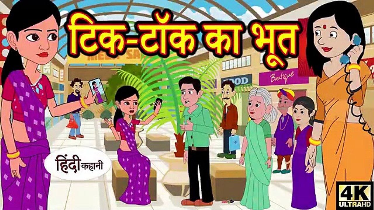 टिक-टॉक का भूत hindi kahaniya _ story time _ hindi stories
