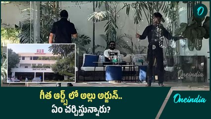 జైలు నుంచి Geetha Arts కి Allu Arjun.. ఏం జరుగుతుంది? | Allu Arjun In Geetha Arts | Oneindia Telugu