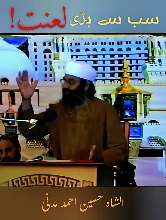 Sab se bari lanat || Dawat-e-Deen || pir Syed Hussain Ahmed madni