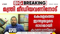 കേരളം ഇന്ത്യയുടെ ഭാഗമല്ലേ?; കേന്ദ്രം മലയാളികളുടെ അഭിമാനബോധത്തെ ചോദ്യം ചെയ്യുന്നു: മന്ത്രി കെ. രാജൻ