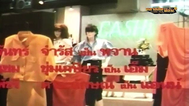 เฮงได้ เฮงดี รักนี้..(2530) - หนังไทย เต็มเรื่อง - อำพล ลำพูน