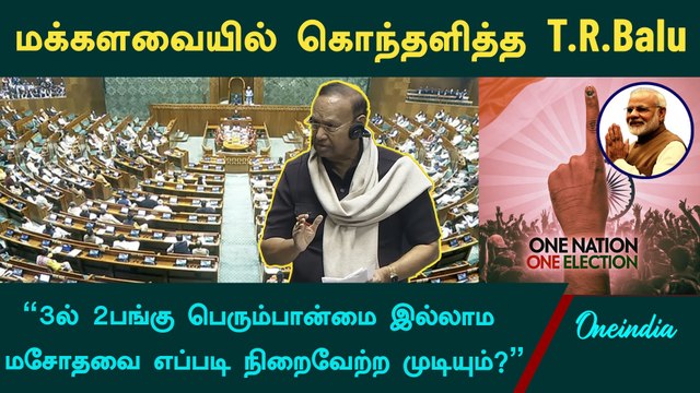 One Nation One Election-க்கு எதிர்ப்பு தெரிவித்து பேசிய T.R.Balu