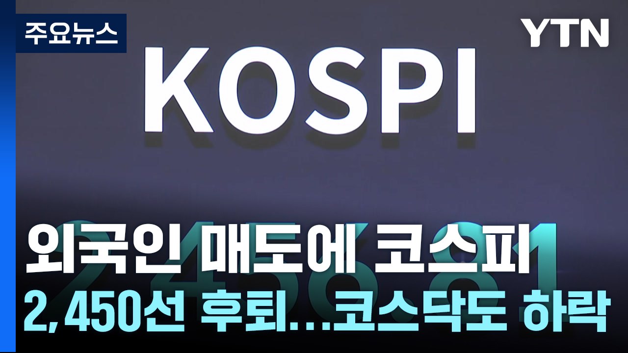 외국인 매도에 코스피 2,450선 후퇴...코스닥도 하락 / YTN