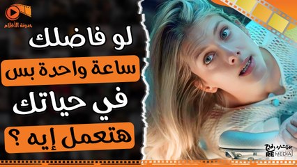 ساعة واحدة بس بتفصلك عن الموت ولازم تتصرف عشان تحافظ على حياتك