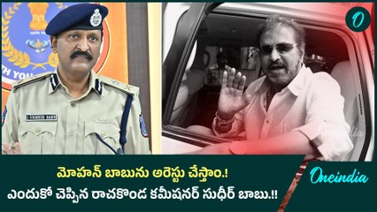 మోహన్ బాబును అరెస్టు చేస్తాం.! Manchu Mohan Babu| Oneindia Telugu