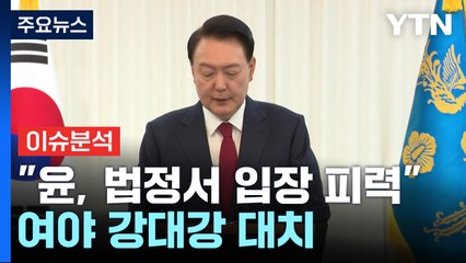[이슈플러스] "윤 대통령, 법정서 입장 피력"...여야 강대강 대치 / YTN