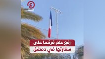 رفع علم فرنسا على سفارتها في دمشق