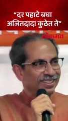 विस्तारानंतर अजित पवार नॉट रिचेबल उद्धव ठाकरेंचं मिश्किल उत्तर..