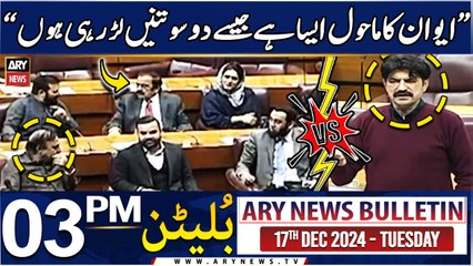 ARY News 3 PM Bulletin | 17th DEC 2024 | Sher Afzal Marwat's fiery speech