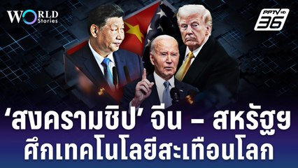 ‘สงครามชิป’ จีน – สหรัฐฯ ศึกเทคโนโลยีสะเทือนโลก | World Stories