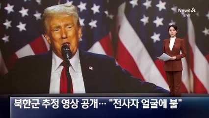 젤렌스키, 북한군 추정 영상 공개…“전사자 얼굴에 불”