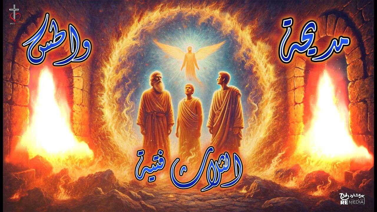 مديحة واطس للثلاث فتية | الشماس سامح عطا