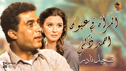 تسجيل نادر -  أحمد زكي يتحدث عن المرأة