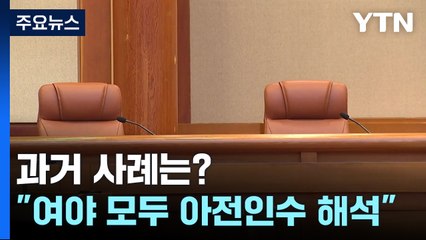 과거 사례는?..."여야 모두 아전인수 해석" / YTN