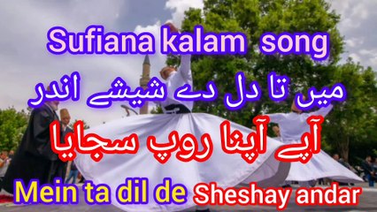 Kalam sufiyana songs _mein ta dil de sheshay andar .  sufi kalam