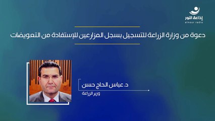 دعوة من وزارة الزراعة للتسجيل بسجل المزارعين للإستفادة من التعويضات | 2024-12-17