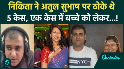 Atul Subhash Case: AI इंजीनियर मौत में बड़ा दावा, Nikita ने अतुल पर किए थे 5 केस | वनइंडिया हिंदी