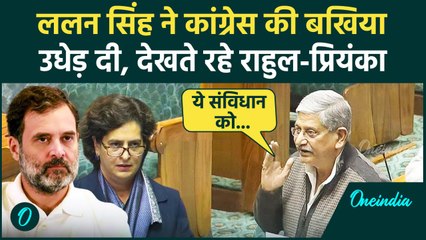 Lok Sabha में Lallan Singh ने Rahul और Priyanka Gandhi के सामने Congress को घेरा | वनइंडिया हिंदी