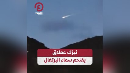 نيزك عملاق يقتحم سماء البرتغال