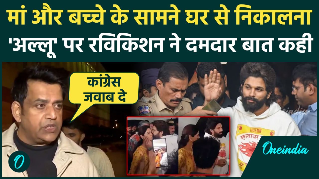Allu Arjun Released From Jail: अल्लू अर्जुन की गिरफ्तारी पर भड़के Ravi Kishan ने Congress को घेरा