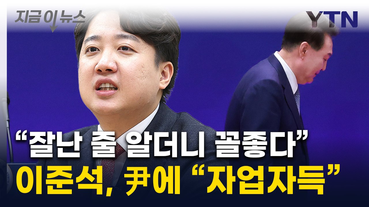 이준석 "尹 자업자득, 보수정치 완벽한 몰락"...차기 대권 도전 시사 [지금이뉴스]...