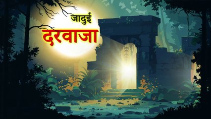 रहस्यमय दरवाजा | RAHASYAMAY DARWAJA | HINDI KAHANIYA | HINDI STORIES