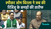 Lok Sabha में Om Birla और Kiren Rijiju का मजेदार Video | Parliament Session | वनइंडिया हिंदी #shorts