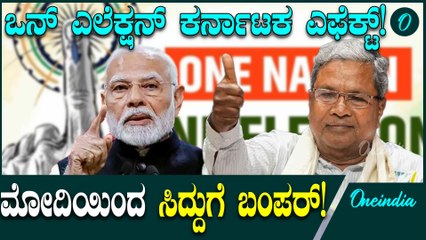 ಒನ್ ನೇಶನ್ ಒನ್ ಎಲೆಕ್ಷನ್ ಜಾರಿಯಾದ್ರೆ ಕರ್ನಾಟಕ ರಾಜಕೀಯದಲ್ಲಿ ಮಹತ್ತರ ಬದಲಾವಣೆ.