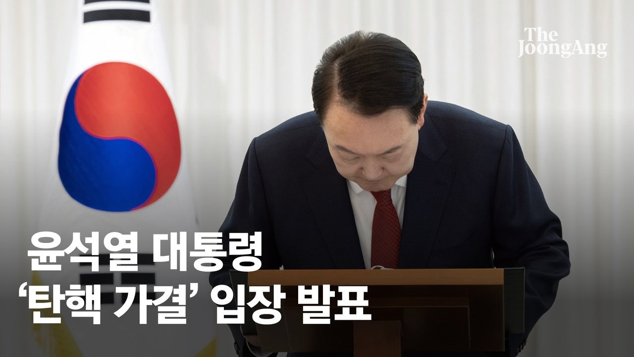 尹 "결코 포기 않겠다…마지막까지 국가 위해 최선" [전문]