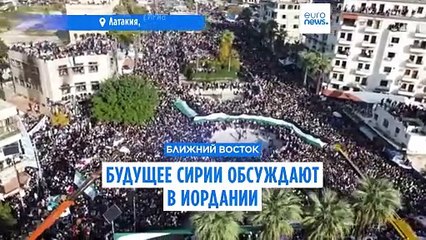 Будущее Сирии обсуждают в Иордании