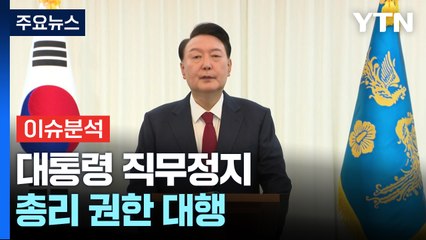탄핵안 가결로 대통령 직무정지...총리 권한 대행 / YTN