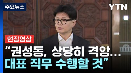 [현장영상+] 한동훈 "오늘 결과 무겁게 받아들여...대표 직무 수행할 것" / YTN