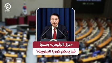 «عزل الرئيس» رسمياً مَن يحكم كوريا الجنوبية؟