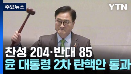 윤석열 대통령 2차 탄핵안 통과...여당, 최소 12표 이탈 / YTN