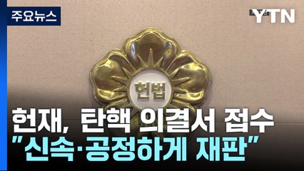 헌재, 탄핵 의결서 접수..."신속·공정하게 재판" / YTN