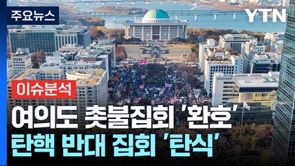 탄핵안 가결에 여의도 촛불집회 '환호'..."이겼다" / YTN