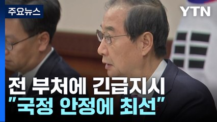 한덕수 총리, 대통령 직무대행..."국정 안정에 최선" / YTN