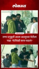 राणा दगुबुत्ती आला अल्लुच्या भेटीला पाहा  भेटीवेळी काय घडलं