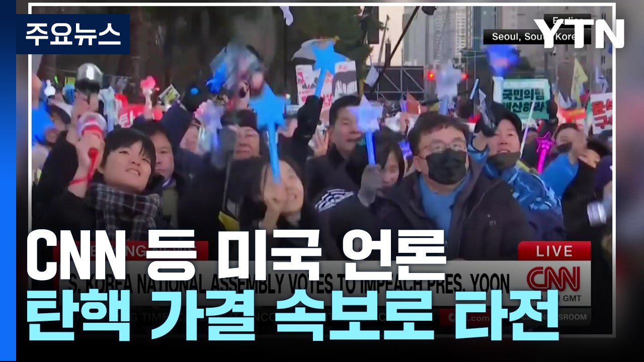 미 언론, 탄핵 가결 일제히 속보 타전...미 정부도 '촉각' / YTN