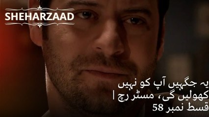 یہ جگہیں آپ کو نہیں کھولیں گی، مسٹر رچ | Sheharzaad - قسط نمبر 58