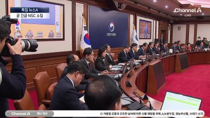 한덕수, 긴급 NSC 소집…전군 경계태세 강화 지시