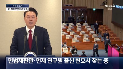 尹, 변호인단 물색…내란죄 대응에 주력