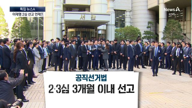 이재명 운명 가를 ‘선거법 2심’…재판 기간이 변수