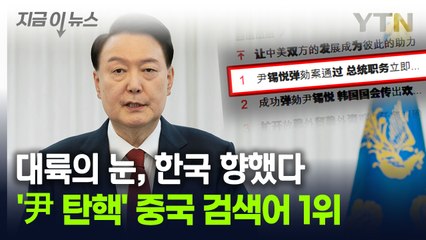 '尹 탄핵 가결' 중국 실시간 검색어 1위...이례적 보도, 의도는? [지금이뉴스] / YTN