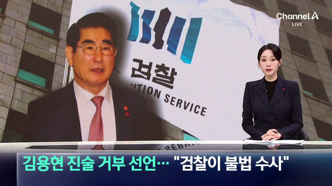 김용현 측, 진술 거부 선언…“검찰이 불법 수사”