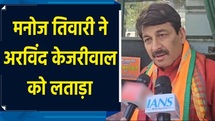 Manoj Tiwari  ने Arvind Kejriwal को लताड़ा