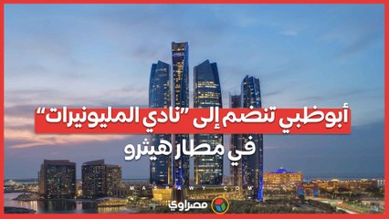 أبوظبي تنضم إلى “نادي المليونيرات” في مطار هيثرو