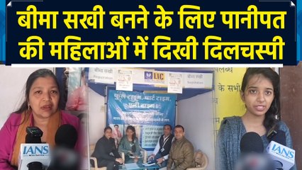 Panipat की महिलाओं और छात्राओं में Bima Sakhi Scheme के प्रति दिखा विशेष रुझान