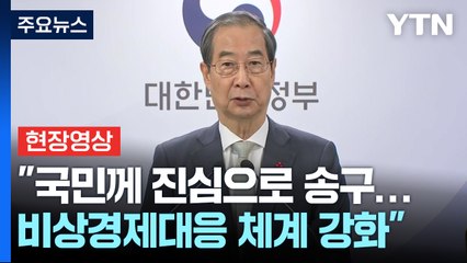 [현장영상+] 한덕수 대통령 권한대행 "책임 통감...비상경제대응 체계 강화" / YTN